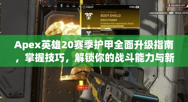 Apex英雄20赛季护甲全面升级指南，掌握技巧，解锁你的战斗能力与新纪元