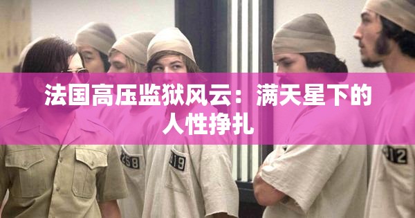 法国高压监狱风云：满天星下的人性挣扎