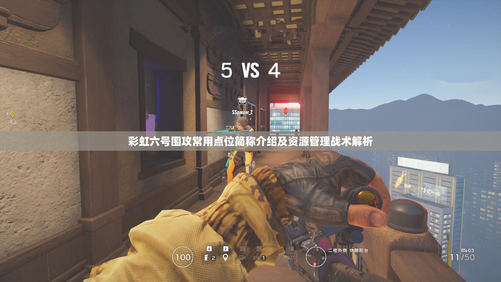 彩虹六号围攻常用点位简称介绍及资源管理战术解析