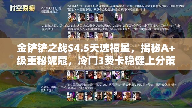 金铲铲之战S4.5天选福星，揭秘A+级重秘妮蔻，冷门3费卡稳健上分策略