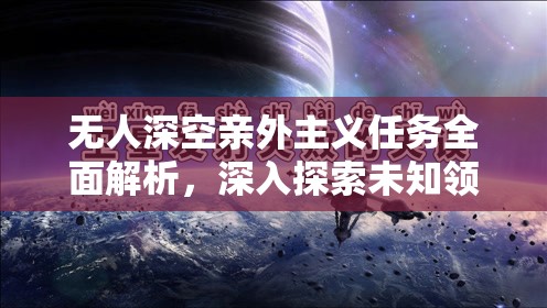 无人深空亲外主义任务全面解析，深入探索未知领域，发现并记录奇特生命体