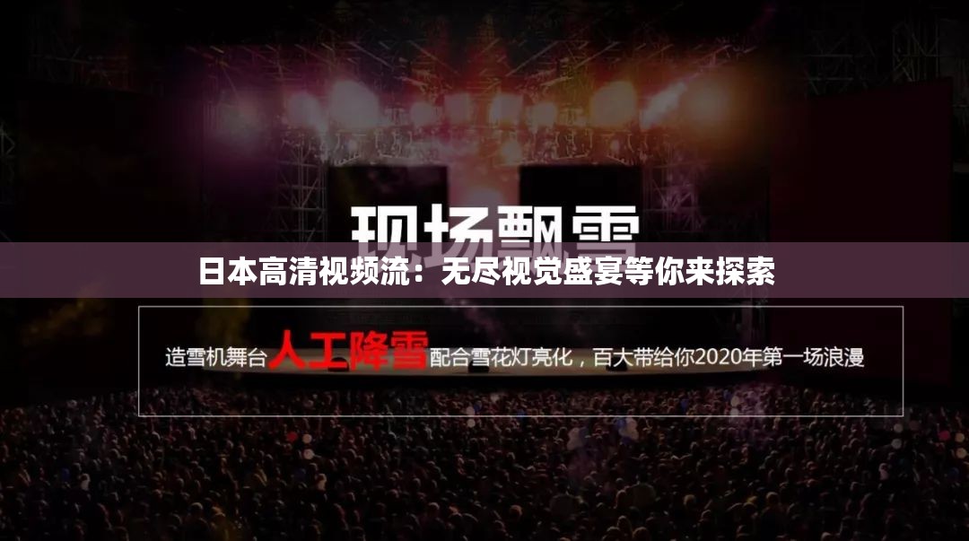 日本高清视频流：无尽视觉盛宴等你来探索