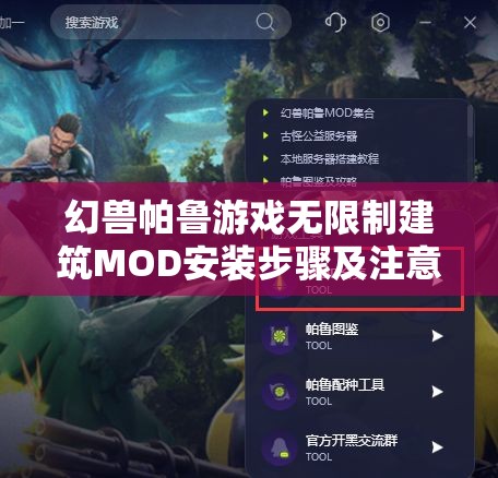 幻兽帕鲁游戏无限制建筑MOD安装步骤及注意事项全攻略