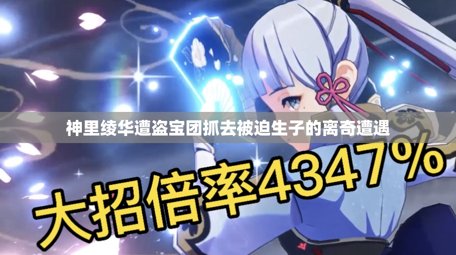 神里绫华遭盗宝团抓去被迫生子的离奇遭遇