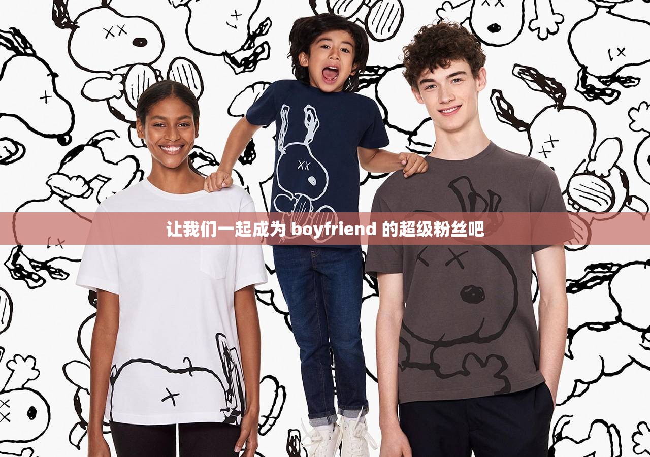 让我们一起成为 boyfriend 的超级粉丝吧
