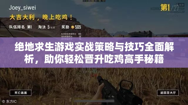 绝地求生游戏实战策略与技巧全面解析，助你轻松晋升吃鸡高手秘籍