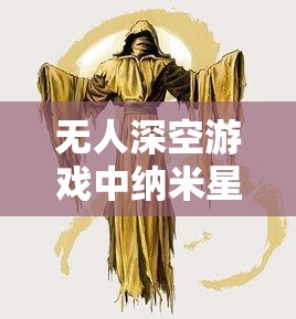 无人深空游戏中纳米星团高效速刷技巧与策略全面大揭秘！