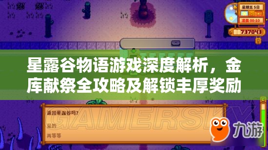 星露谷物语游戏深度解析，金库献祭全攻略及解锁丰厚奖励秘诀