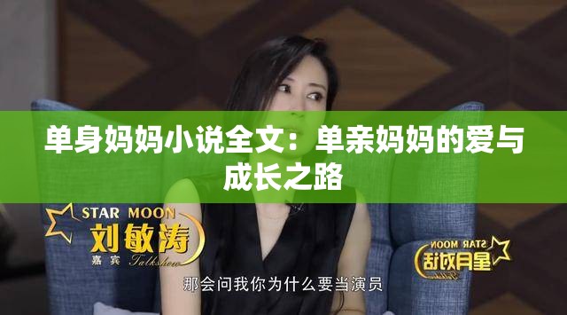 单身妈妈小说全文：单亲妈妈的爱与成长之路