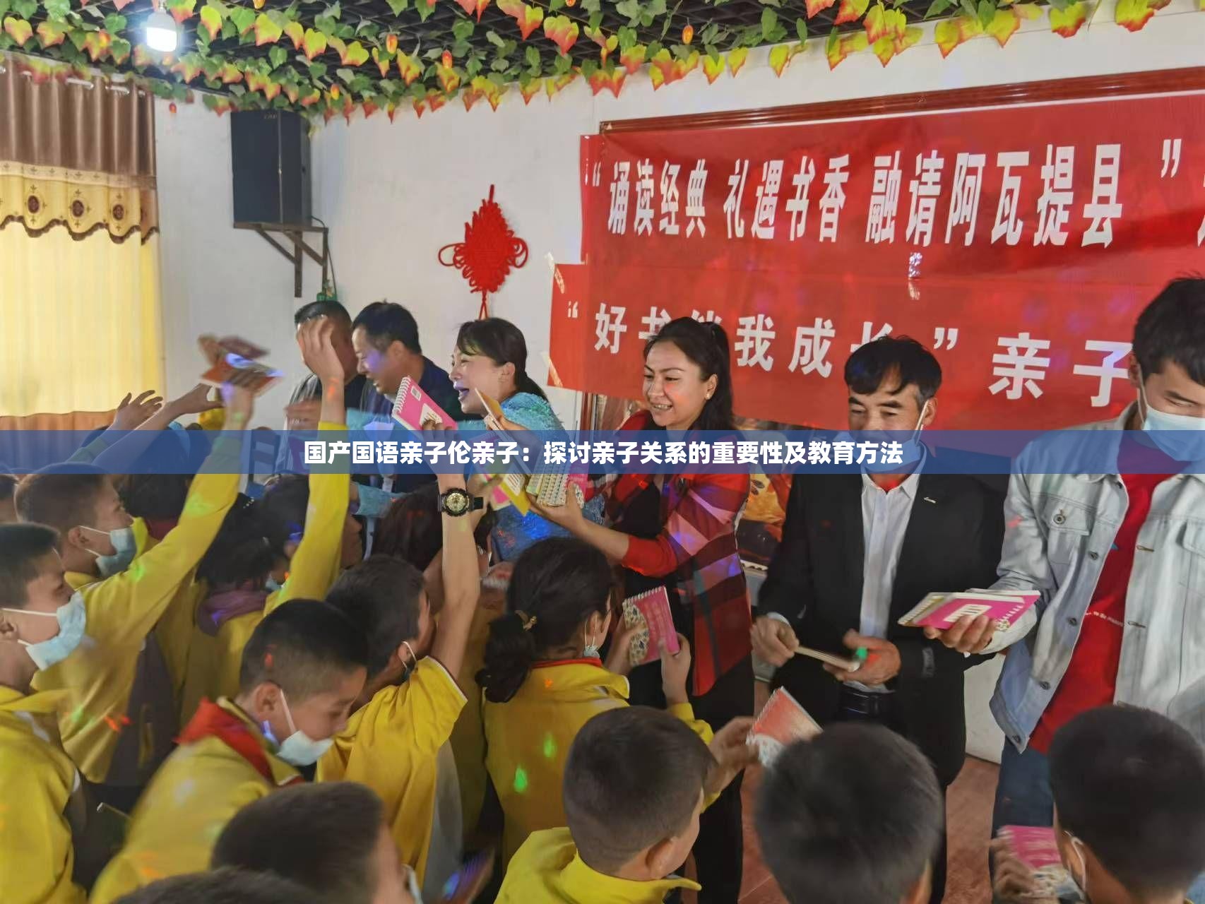 国产国语亲子伦亲子：探讨亲子关系的重要性及教育方法
