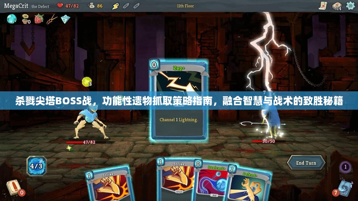 杀戮尖塔BOSS战，功能性遗物抓取策略指南，融合智慧与战术的致胜秘籍