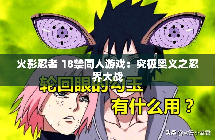 火影忍者 18禁同人游戏：究极奥义之忍界大战