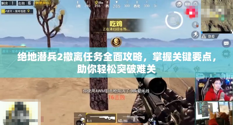 绝地潜兵2撤离任务全面攻略，掌握关键要点，助你轻松突破难关