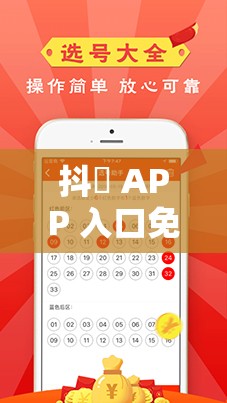 抖抈 APP 入口免费畅享海量精彩内容