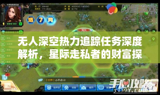 无人深空热力追踪任务深度解析，星际走私者的财富探索与攻略指南