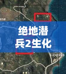 绝地潜兵2生化地图深度攻略，配装选择与高效战术全方位解析