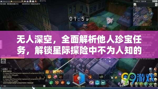 无人深空，全面解析他人珍宝任务，解锁星际探险中不为人知的隐藏宝藏攻略