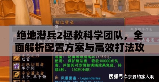 绝地潜兵2拯救科学团队，全面解析配置方案与高效打法攻略
