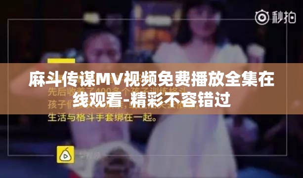 麻斗传谋MV视频免费播放全集在线观看-精彩不容错过
