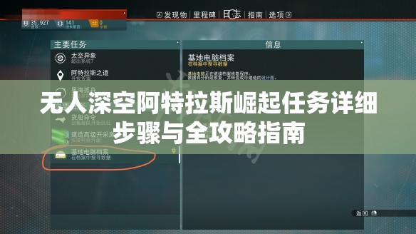 无人深空阿特拉斯崛起任务详细步骤与全攻略指南