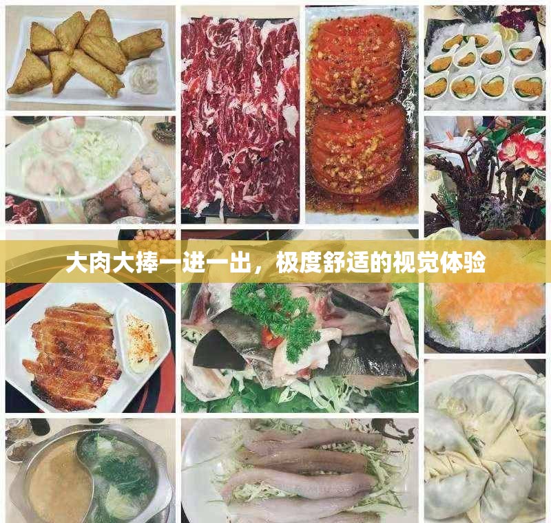大肉大捧一进一出，极度舒适的视觉体验