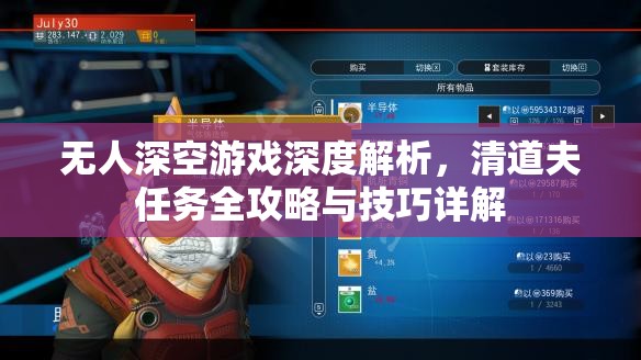 无人深空游戏深度解析，清道夫任务全攻略与技巧详解