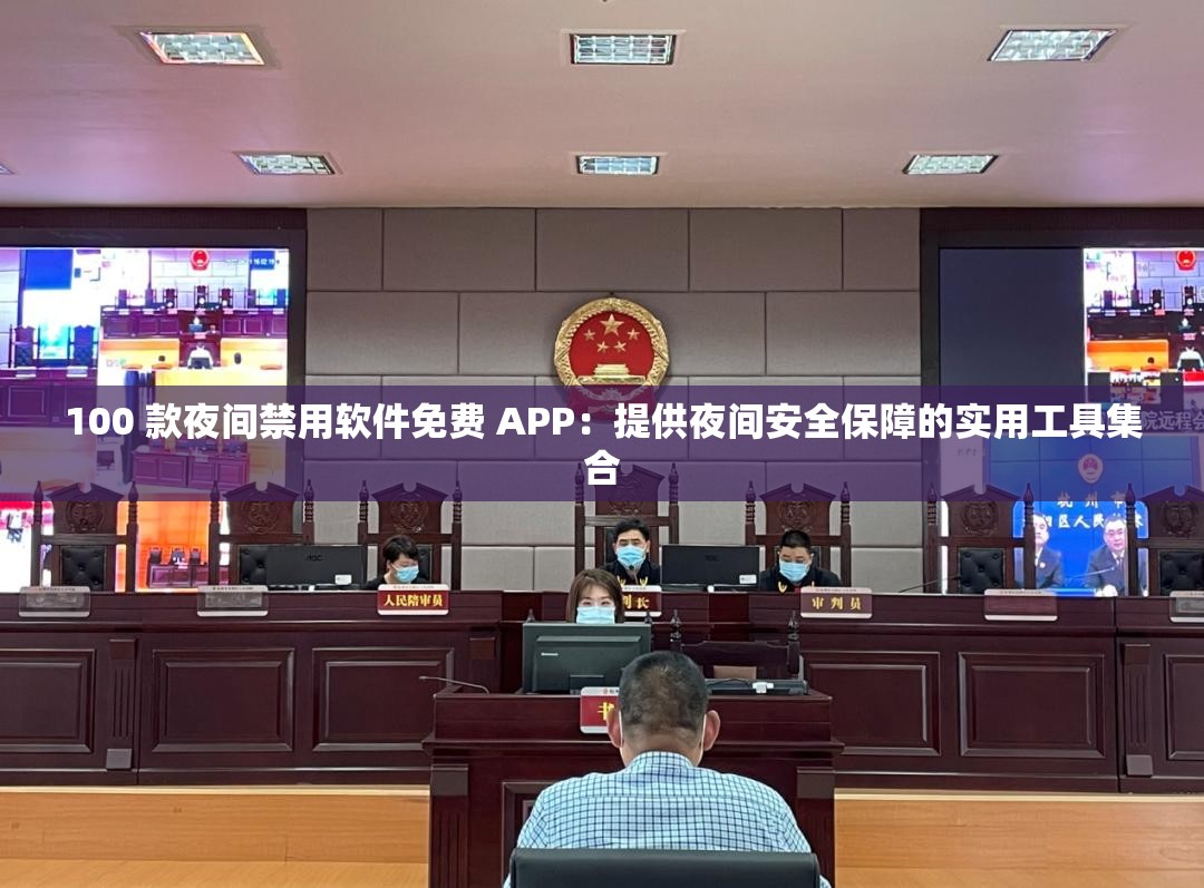 100 款夜间禁用软件免费 APP：提供夜间安全保障的实用工具集合