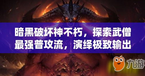 暗黑破坏神不朽，探索武僧最强普攻流，演绎极致输出的战斗艺术
