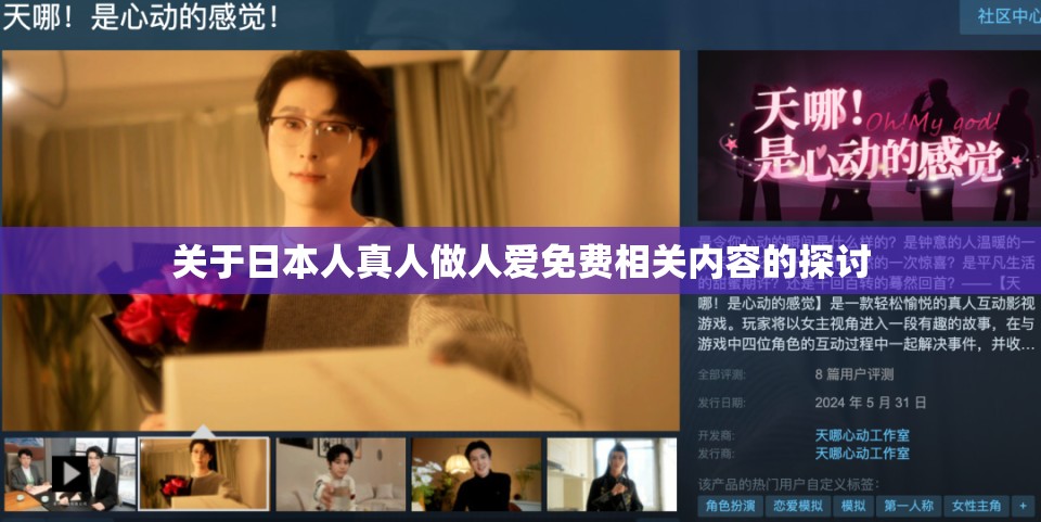 关于日本人真人做人爱免费相关内容的探讨