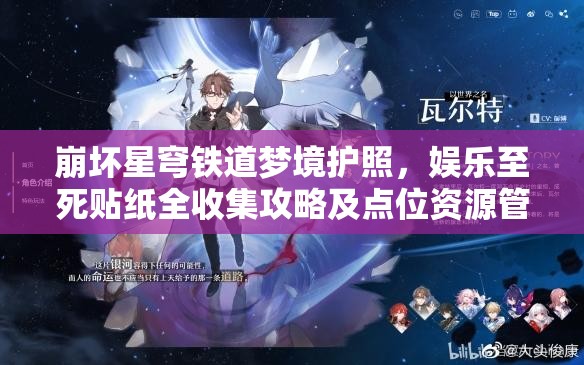 崩坏星穹铁道梦境护照，娱乐至死贴纸全收集攻略及点位资源管理指南