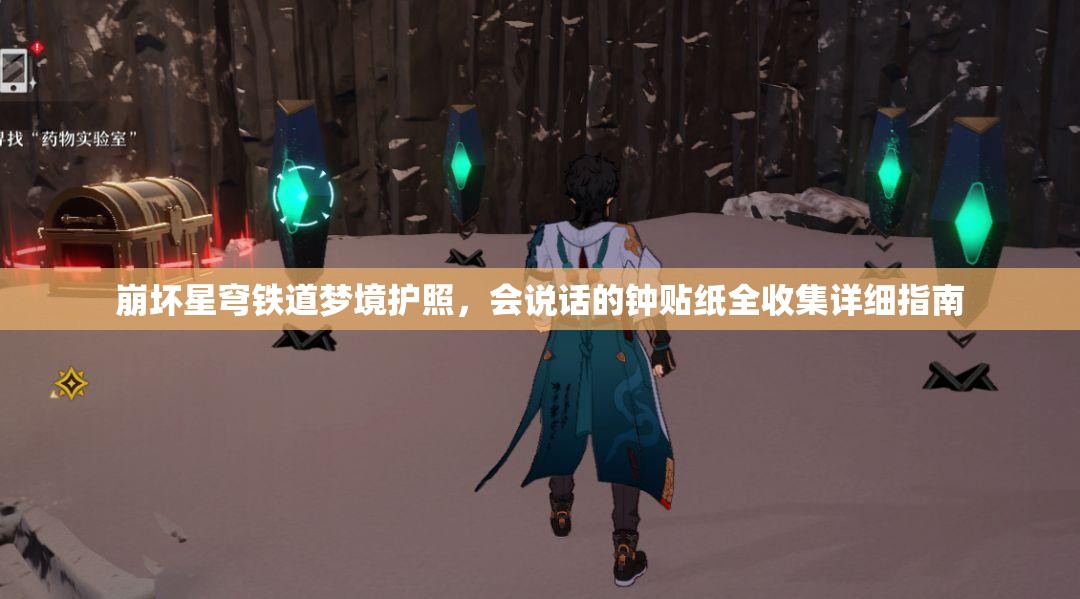 崩坏星穹铁道梦境护照，会说话的钟贴纸全收集详细指南