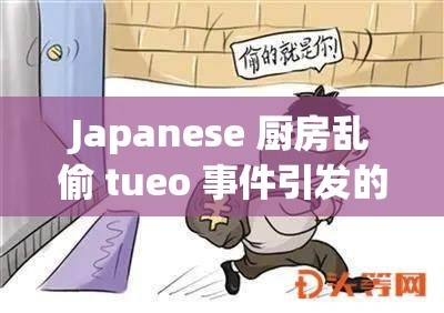 Japanese 厨房乱偷 tueo 事件引发的深思