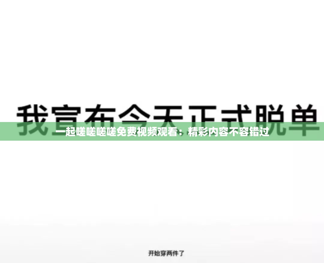 一起嗟嗟嗟嗟免费视频观看：精彩内容不容错过
