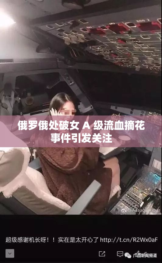 俄罗俄处破女 A 级流血摘花事件引发关注