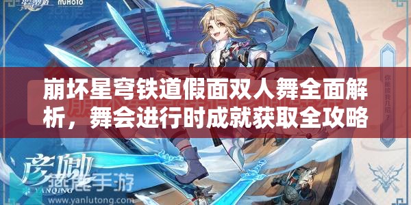 崩坏星穹铁道假面双人舞全面解析，舞会进行时成就获取全攻略