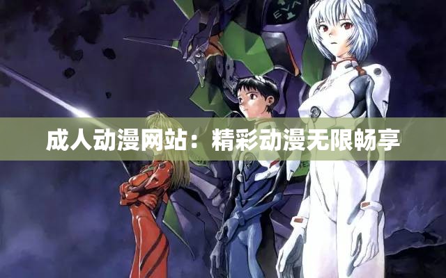 成人动漫网站：精彩动漫无限畅享