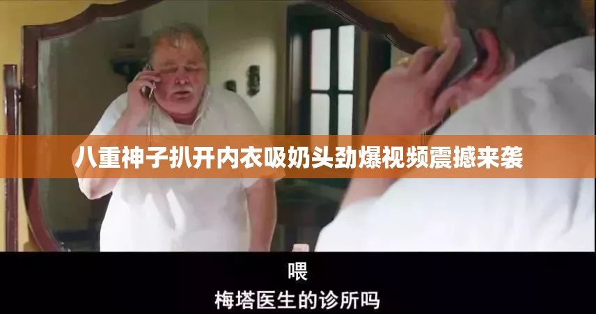 八重神子扒开内衣吸奶头劲爆视频震撼来袭