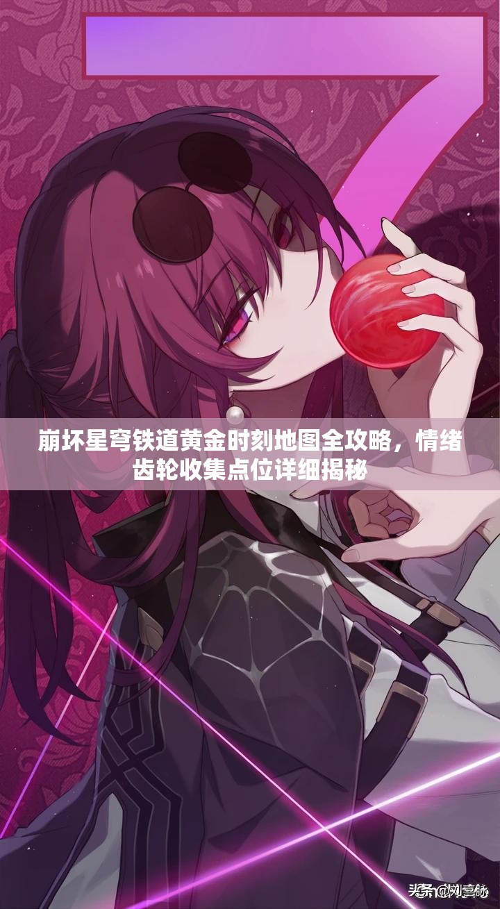 崩坏星穹铁道黄金时刻地图全攻略，情绪齿轮收集点位详细揭秘