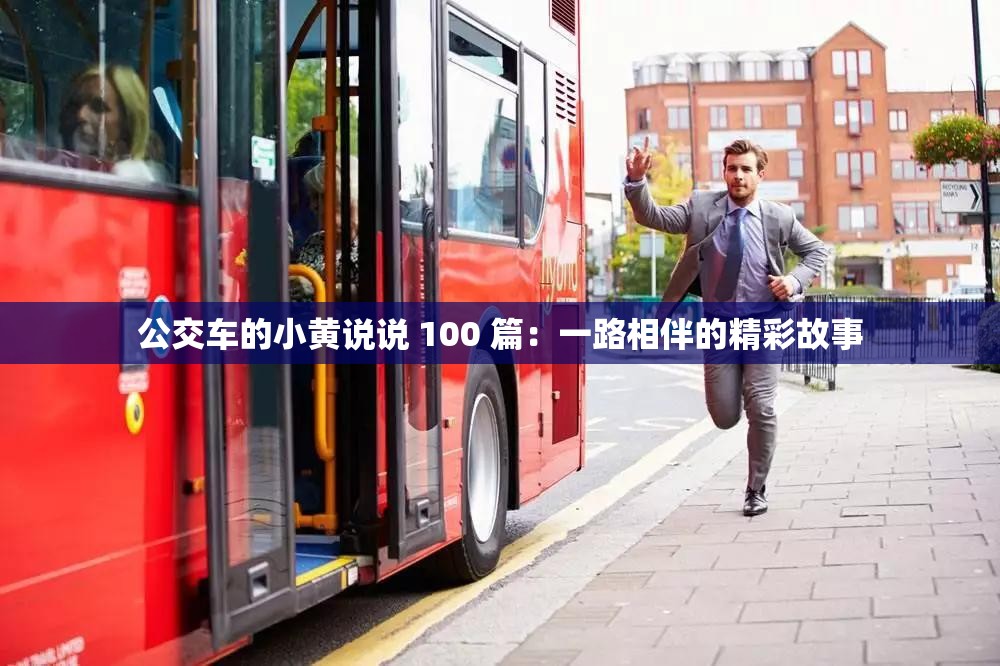 公交车的小黄说说 100 篇：一路相伴的精彩故事