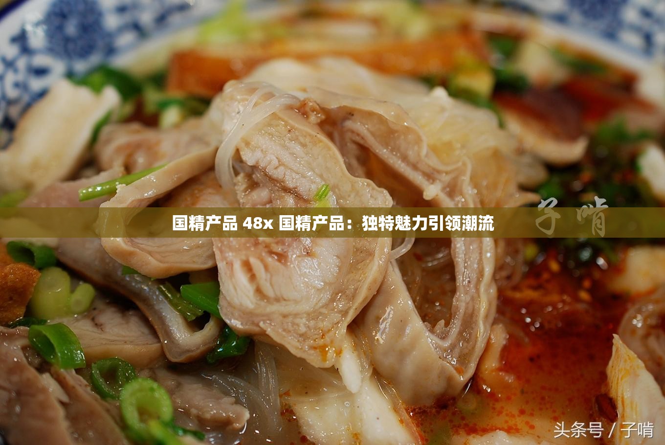 国精产品 48x 国精产品：独特魅力引领潮流