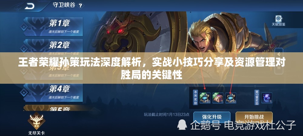 王者荣耀孙策玩法深度解析，实战小技巧分享及资源管理对胜局的关键性