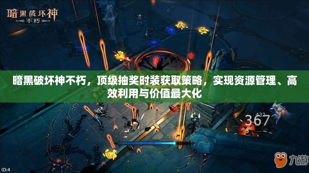 暗黑破坏神不朽，顶级抽奖时装获取策略，实现资源管理、高效利用与价值最大化