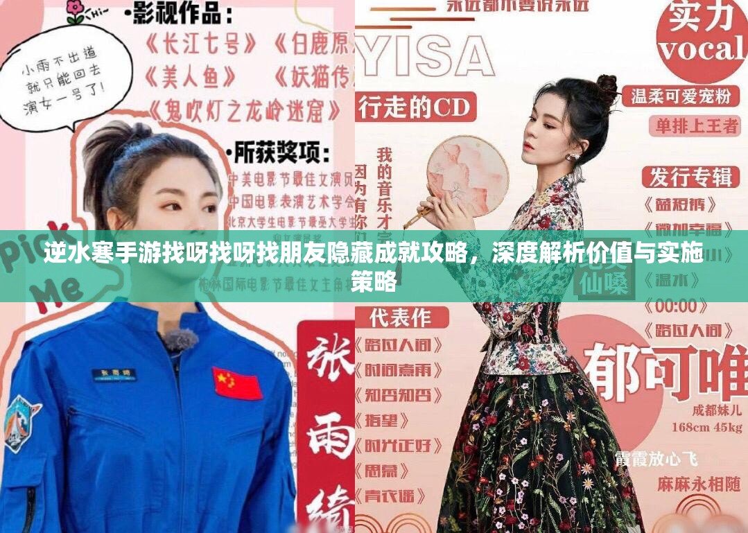 逆水寒手游找呀找呀找朋友隐藏成就攻略，深度解析价值与实施策略