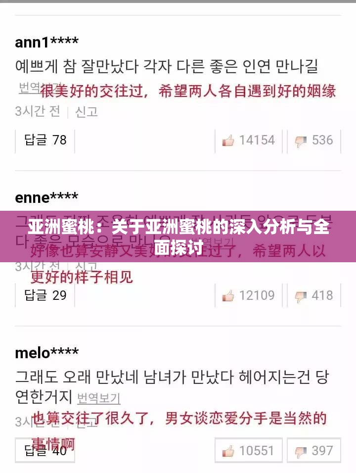 亚洲蜜桃：关于亚洲蜜桃的深入分析与全面探讨