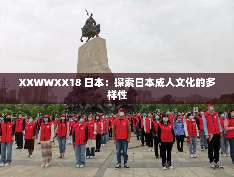 XXWWXX18 日本：探索日本成人文化的多样性