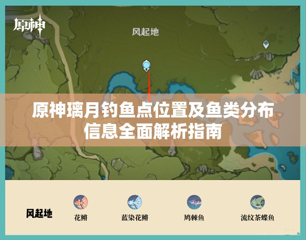 原神璃月钓鱼点位置及鱼类分布信息全面解析指南