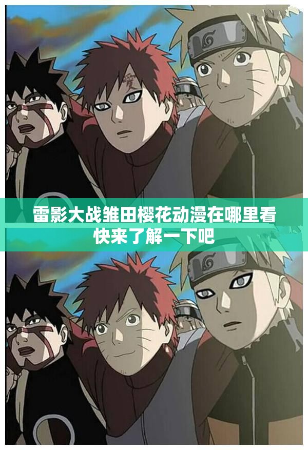 雷影大战雏田樱花动漫在哪里看快来了解一下吧