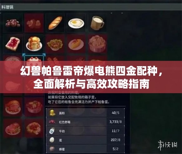 幻兽帕鲁雷帝爆电熊四金配种，全面解析与高效攻略指南