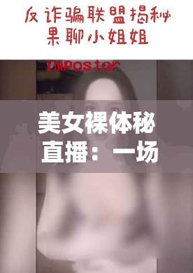 美女裸体秘 直播：一场视觉与心灵的震撼之旅