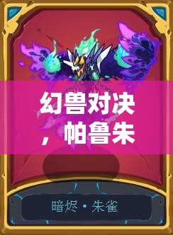 幻兽对决，帕鲁朱雀VS荷鲁斯，谁才是火系最强？推荐与资源管理策略